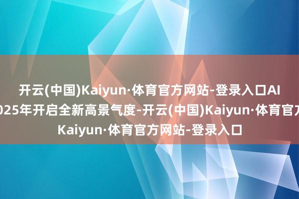 开云(中国)Kaiyun·体育官方网站-登录入口AI端侧开采将在2025年开启全新高景气度-开云(中国)Kaiyun·体育官方网站-登录入口