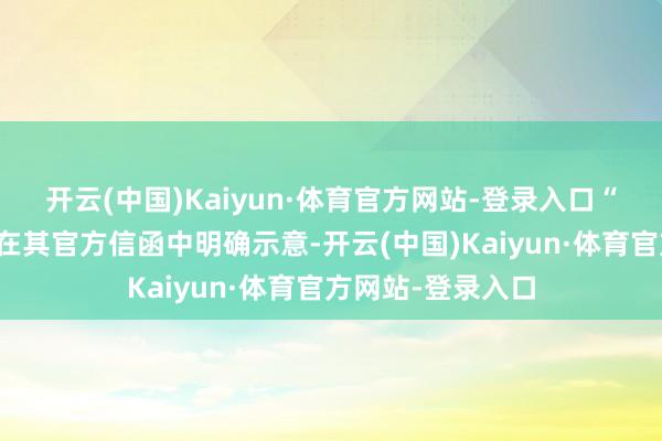 开云(中国)Kaiyun·体育官方网站-登录入口“尽管欧盟委员会在其官方信函中明确示意-开云(中国)Kaiyun·体育官方网站-登录入口