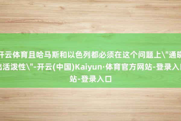开云体育且哈马斯和以色列都必须在这个问题上