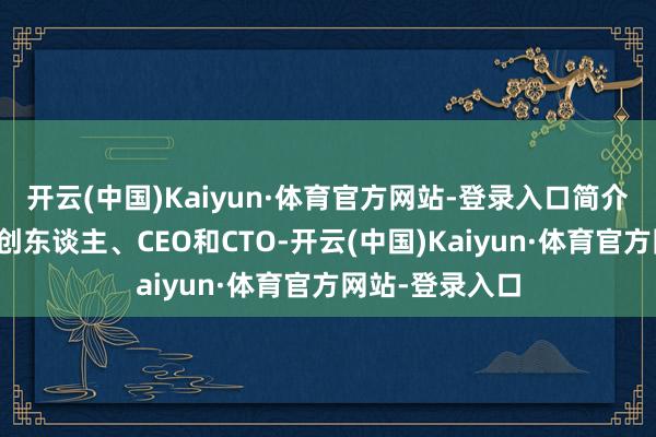 开云(中国)Kaiyun·体育官方网站-登录入口简介为宇树科技首创东谈主、CEO和CTO-开云(中国)Kaiyun·体育官方网站-登录入口