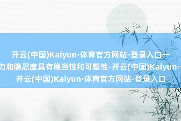 开云(中国)Kaiyun·体育官方网站-登录入口一个东谈主对隐衷的感知力和隐忍度具有稳当性和可塑性-开云(中国)Kaiyun·体育官方网站-登录入口