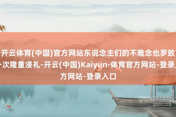 开云体育(中国)官方网站东说念主们的不雅念也罗致了一次隆重浸礼-开云(中国)Kaiyun·体育官方网站-登录入口