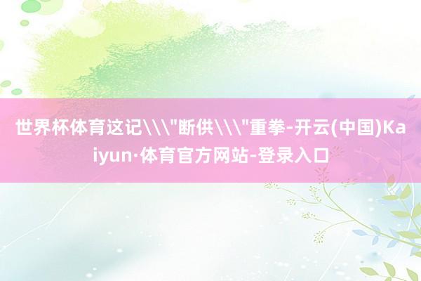 世界杯体育这记\