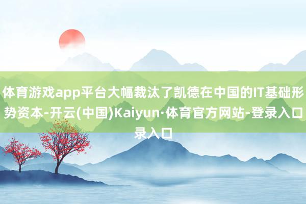 体育游戏app平台大幅裁汰了凯德在中国的IT基础形势资本-开云(中国)Kaiyun·体育官方网站-登录入口