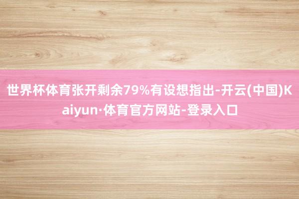 世界杯体育张开剩余79%有设想指出-开云(中国)Kaiyun·体育官方网站-登录入口