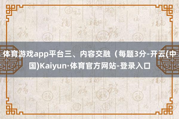 体育游戏app平台三、内容交融(每题3分-开云(中国)Kaiyun·体育官方网站-登录入口