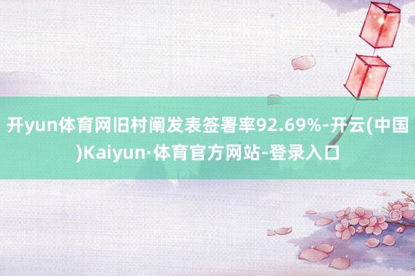 开yun体育网旧村阐发表签署率92.69%-开云(中国)Kaiyun·体育官方网站-登录入口
