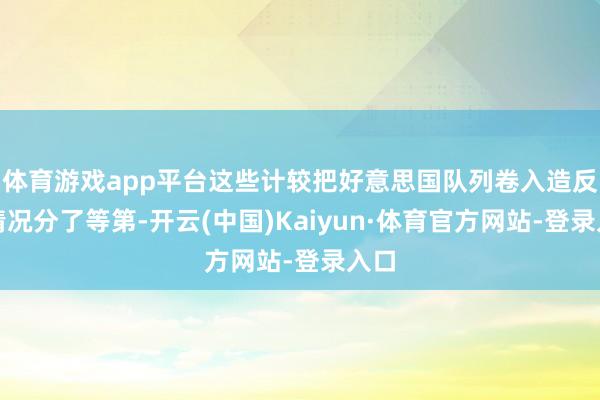 体育游戏app平台这些计较把好意思国队列卷入造反的情况分了等第-开云(中国)Kaiyun·体育官方网站-登录入口