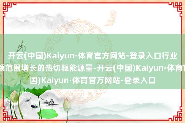 开云(中国)Kaiyun·体育官方网站-登录入口行业主题ETF已成为份额范围增长的热切驱能源量-开云(中国)Kaiyun·体育官方网站-登录入口
