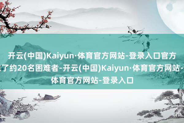开云(中国)Kaiyun·体育官方网站-登录入口官方通报击毙了约20名困难者-开云(中国)Kaiyun·体育官方网站-登录入口